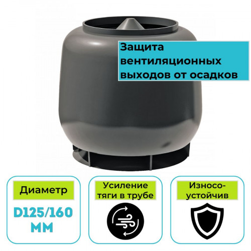 Колпак вентиляционный ТехноНИКОЛЬ D160 серый 1