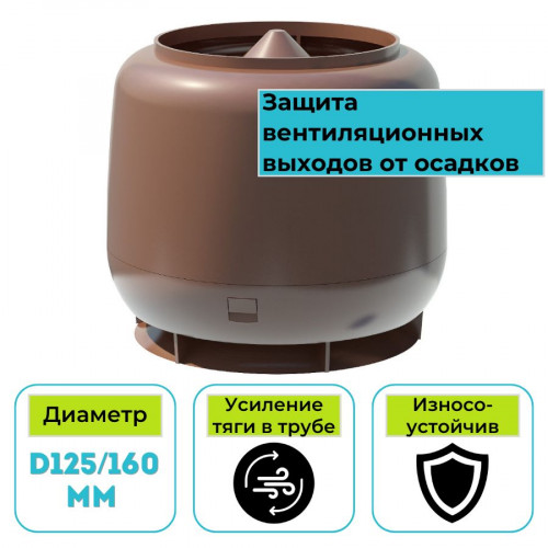 Колпак вентиляционный ТехноНИКОЛЬ D160 коричневый 1