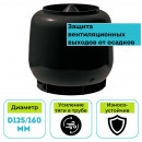 Колпак вентиляционный ТехноНИКОЛЬ D160 черный