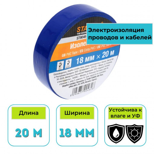 Изолента ПВХ STARTUL Profi 18 мм х 20 м синяя ST9046-2