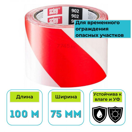Лента сигнальная оградительная красно-белая 75 мм 100 м SCLEY (0370-020008) 1