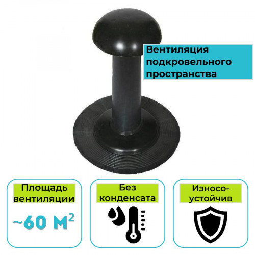 Аэратор Поливент-Стандарт 360 мм 1
