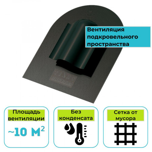 Аэратор КТВ ТЕХНОНИКОЛЬ черный 1