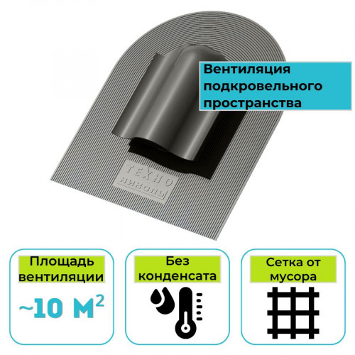 Аэратор КТВ ТЕХНОНИКОЛЬ серый 1