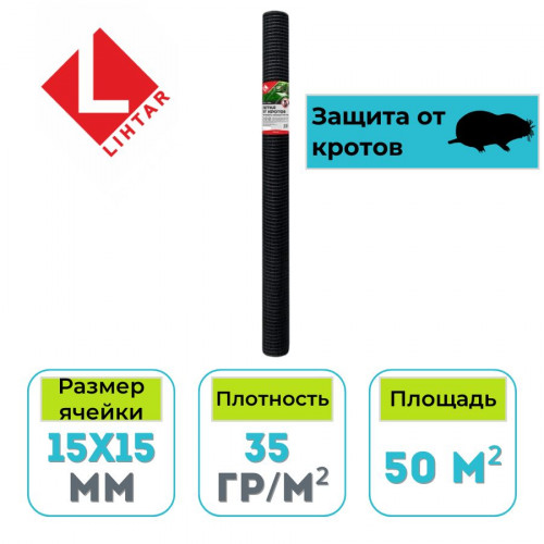 Сетка от кротов Lihtar 2х25 м 15х15 мм 50 м2 в рулоне 1
