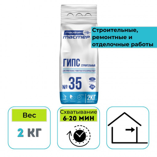 Гипс строительный Тайфун Мастер №35 2 кг