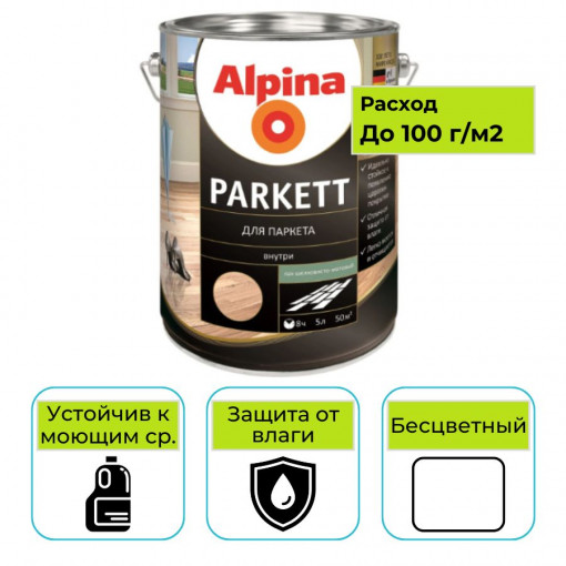 Лак для паркета Alpina Parkett прозрачный шелковисто-матовый 5 л