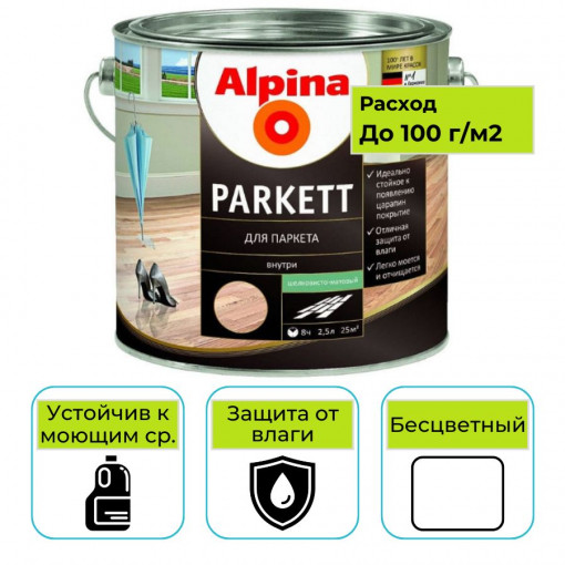 Лак для паркета Alpina Parkett прозрачный шелковисто-матовый 2,5 л