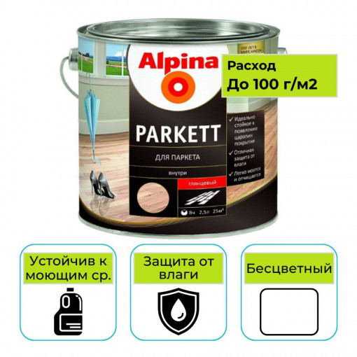 Лак для паркета Alpina Parkett прозрачный глянцевый 2,5 л