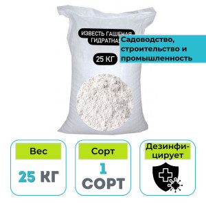 Известь строительная гидратная кальциевая 1 сорт 25 кг