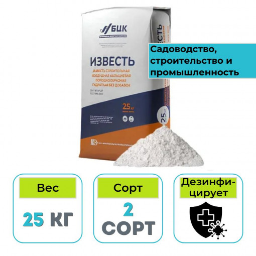 Известь строительная гидратная кальциевая 2 сорт 25 кг
