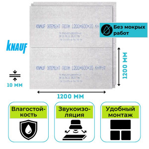 Элемент пола Kнауф (ГВЛВ) 1200х1200х10 мм влагостойкий