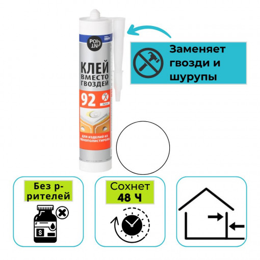 Клей монтажный вместо гвоздей POINT 92 для пенополистирола белый 280 мл