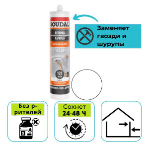 Клей монтажный Soudal Montage Fix ЛЕПНИНА КАРНИЗЫ белый 280 мл