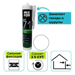 Клей монтажный MIXFOR MT-71 CRYSTAL прозрачный 260 мл