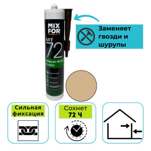 Клей монтажный MIXFOR MT-72 CLASSIC бежевый 260 мл