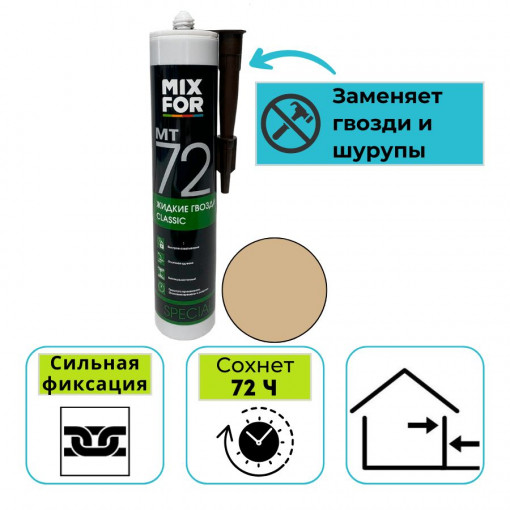 Клей монтажный MIXFOR MT-72 CLASSIC бежевый 260 мл
