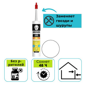 Клей монтажный жидкие гвозди Grover GA 110 (Гровер) белый 300 мл