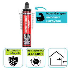 Химический анкер для бетона, кирпича STARFIX EASF высокие нагрузки (Старфикс) 300 мл