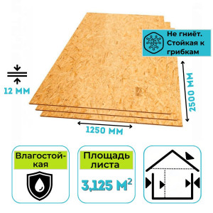 Плита OSB-3 (ОСБ) влагостойкая 2500х1250х12 мм Ultralam