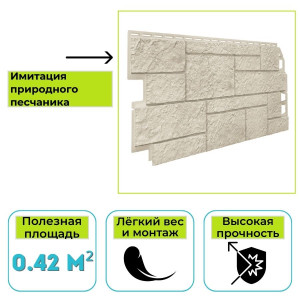 Фасадная панель (цокольный сайдинг) Технониколь Оптима Песчаник слоновая кость