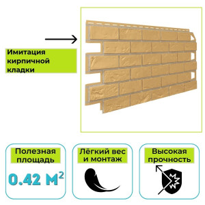 Фасадная панель (цокольный сайдинг) Технониколь Оптима Кирпич бежевый