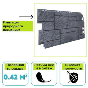 Фасадная панель (цокольный сайдинг) Технониколь Оптима Песчаник серый