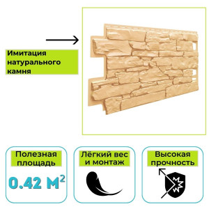 Фасадная панель (цокольный сайдинг) Технониколь Оптима Камень песочный
