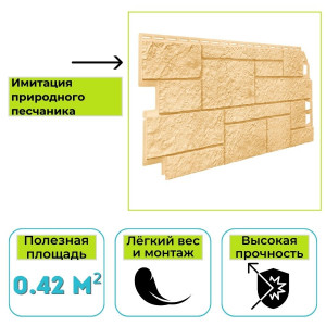 Фасадная панель (цокольный сайдинг) Технониколь Оптима Песчаник песочный