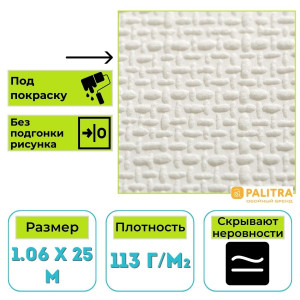 Обои 4024-01 виниловые на флизелиновой основе под окраску (25 х1,06 м) (РФ)