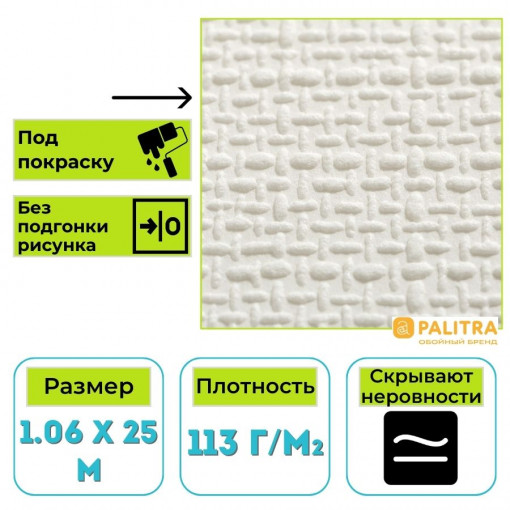 Обои 4024-01 виниловые на флизелиновой основе под окраску (25 х1,06 м) (РФ)
