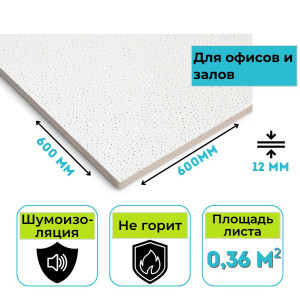 Плита минераловатная потолочная Armstrong Scala Board 600х600х12 мм (7,2 м2)