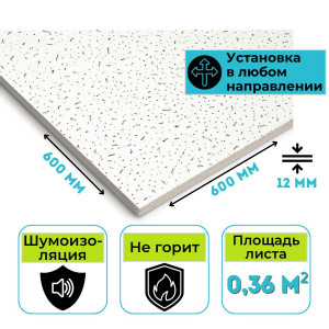 Плита минераловатная потолочная Armstrong Bajkal Board 90RH 600х600х12мм (7,2 м2)