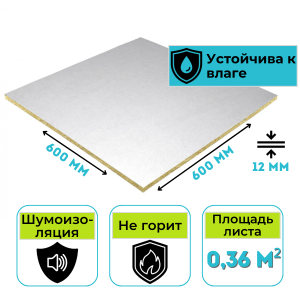 Плита минераловатная потолочная Armstrong Lilia 600х600х12 мм (7,2 м2)