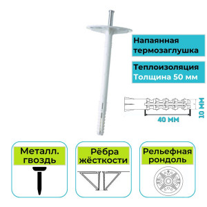 Дюбель для теплоизоляции ДТ-90 (гвоздь в комплекте) 500 шт Евростат