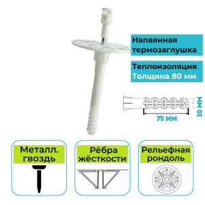 Дюбель для теплоизоляции с термозаглушкой Полимеркрепеж KI 160/10 200 шт