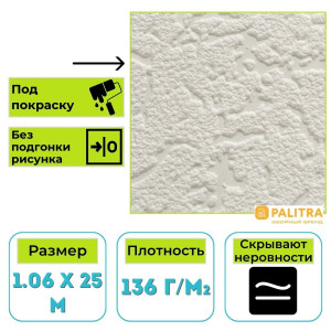 Обои 4045-01 виниловые на флизелиновой основе под окраску (25 х1,06 м) (РФ)