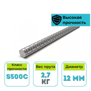 Арматура рифленая S500С 12 мм 3 м