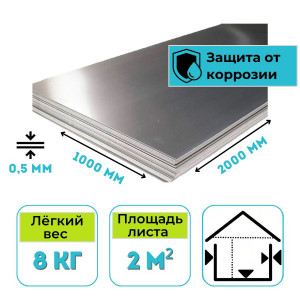 Лист стальной оцинкованный Lihtar (Лихтар) 0,5x1000x2000 мм