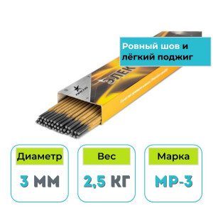 Сварочные электроды ЛЮКС МР-3 МЭЗ/ARCUS 3,0 мм (2,5 кг)