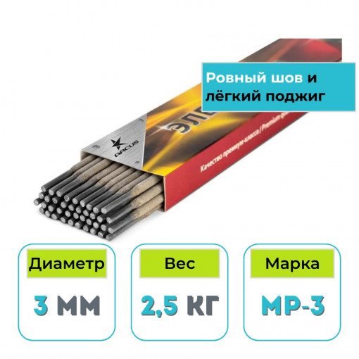 Сварочные электроды УЛЬТРА (аналог МР-3) МЭЗ/ARCUS 3,0 мм (2,5 кг)