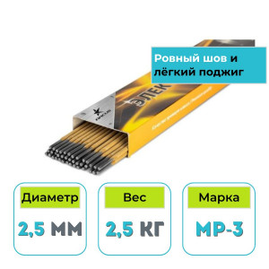 Сварочные электроды ЛЮКС МР-3 МЭЗ/ARCUS 2,5 мм (2,5 кг)