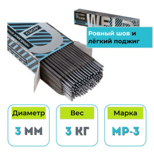 Сварочные электроды СЗСМ 3 мм МР-3 (3 кг)