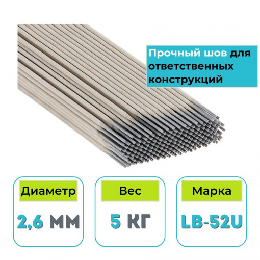 Сварочные электроды LB-52U 2,6 мм (22247308)