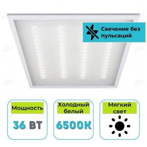 Светильник светодиодный универсальный LL-U-600-P 36W 6500K (595х595мм) драйвер в комплекте