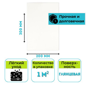Керамическая плитка настенная White белая глянцевая 200х300 мм