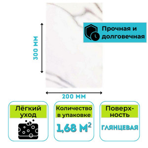 Плитка 200х300 мм Carrara GR сорт S (1,68 м2)