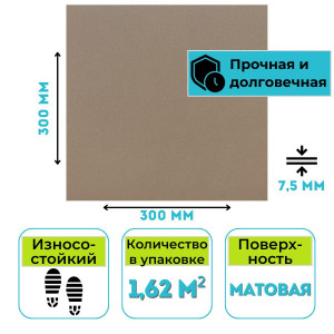 Плитка ГРЕС Е0070 (300х300х7,5) коричневый цвет