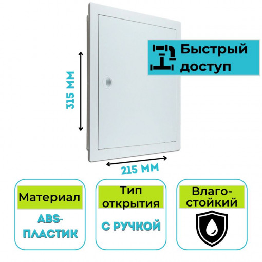 Люк ревизионный сантехнический с ручкой DR-2030 200х300 STORM