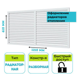 Решетка вентиляционная радиаторная 600х1200 П60120Р ERA (ЭРА)